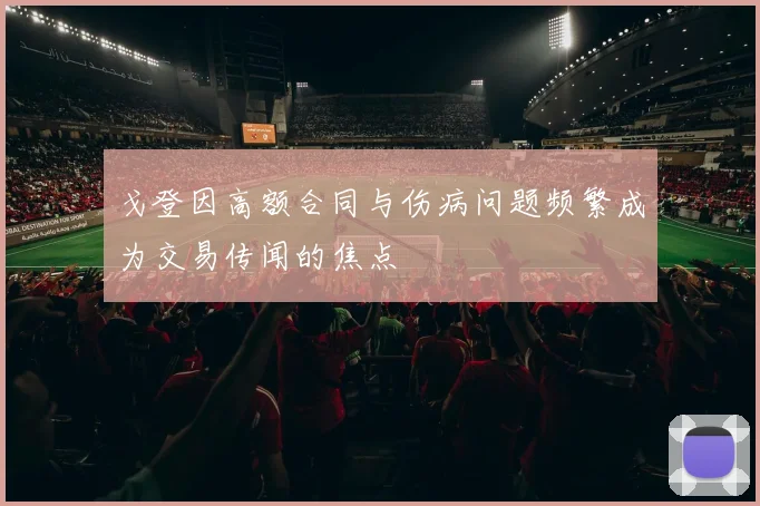 戈登因高额合同与伤病问题频繁成为交易传闻的焦点