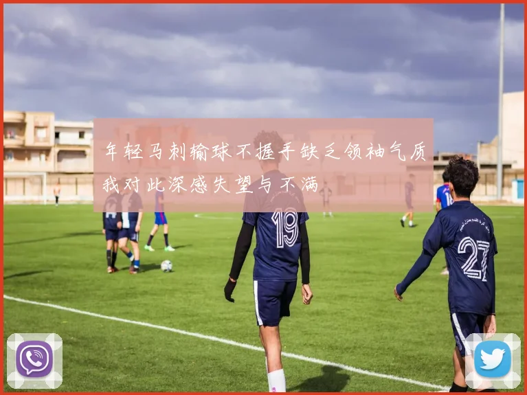 年轻马刺输球不握手缺乏领袖气质我对此深感失望与不满